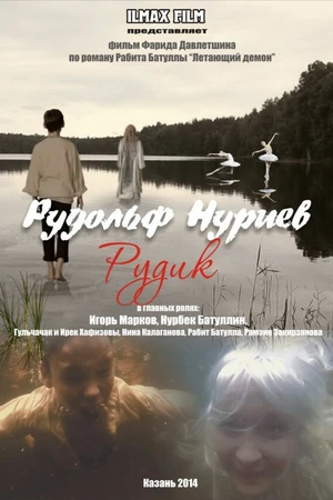 Постер к фильму Рудольф Нуриев. Рудик (2014)
