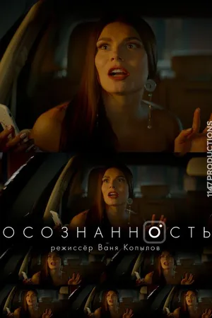 Постер к фильму Осознанность (2018)