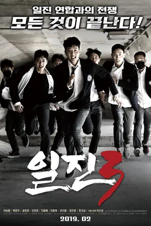 Постер к фильму Задиры 3 (2019)