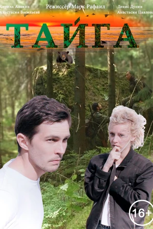 Постер к фильму Тайга (2017)