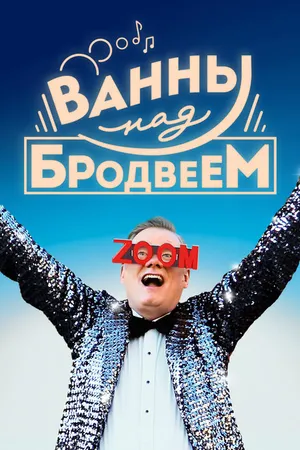 Постер к фильму Ванны над Бродвеем (2018)