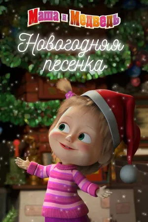 Постер к мультфильму Маша и Медведь. Новогодняя песенка (2018)