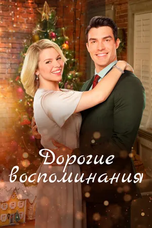Постер к фильму Дорогие воспоминания (2019)