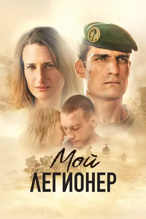 Постер к фильму Мой легионер (2021)