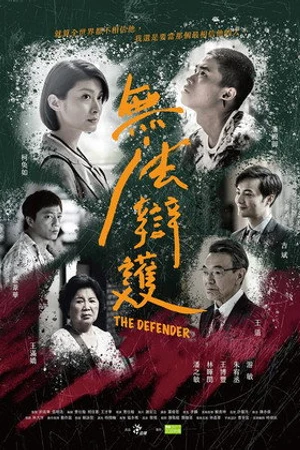 Постер к фильму The Defender (2018)