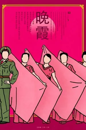 Постер к фильму Wan Xia. La última luz del atardecer (2018)