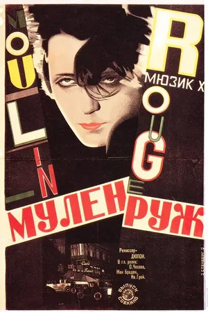Постер к фильму Мулен Руж (1928)
