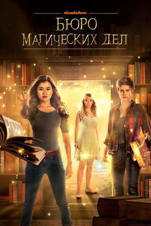 Постер к сериалу Бюро магических дел (2018 - 2021)