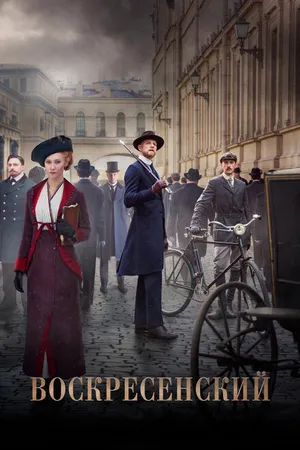 Постер к сериалу Воскресенский (2021)