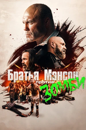 Постер к фильму Братья Мэнсон против зомби (2021)