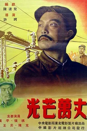 Постер к фильму Искры (1949)