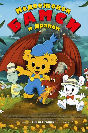 Постер к мультфильму Медвежонок Бамси и дракон (2018)