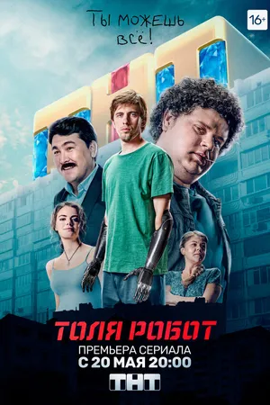 Постер к сериалу Толя-робот (2019)