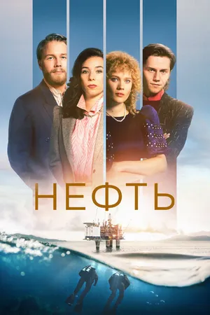 Постер к сериалу Нефть (2018)