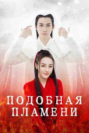 Постер к сериалу Подобная пламени (2018)