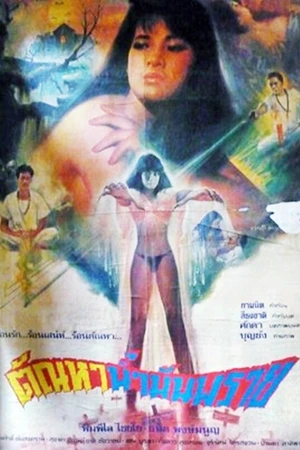 Постер к фильму Масло похоти (1990)