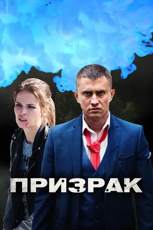 Постер к сериалу Призрак (2019)