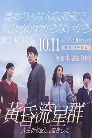 Постер к сериалу Словно падающие в сумерках звёзды (2018)