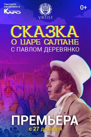Постер к фильму Сказка о Царе Салтане (2018)