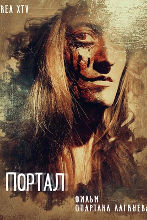 Постер к фильму Портал (2018)