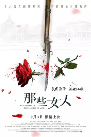 Постер к фильму Богини в пламени войны (2018)