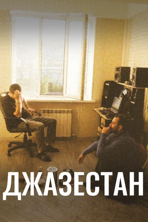 Постер к фильму Джазестан (2026)