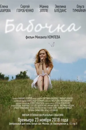 Постер к фильму Бабочка (2018)