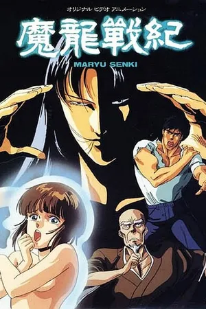Постер к аниме Хроники дракона (1987)