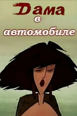 Постер к мультфильму Дама в автомобиле (1989)
