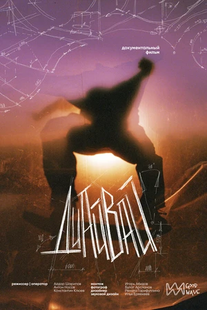 Постер к фильму Диайвай (2025)
