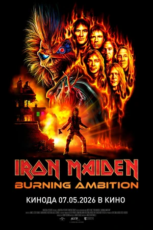Постер к фильму Iron Maiden: Burning Ambition (2026)