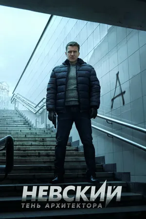 Постер к сериалу Невский. Тень архитектора (2019)
