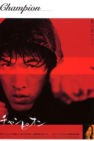 Постер к фильму Чемпион (2002)