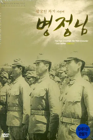 Постер к фильму Дорогой солдат (1944)