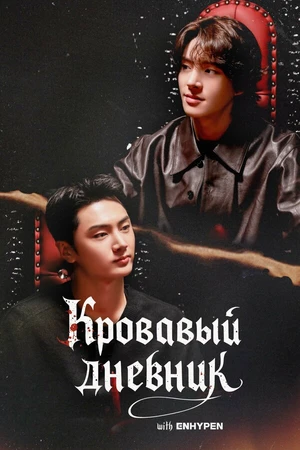 Постер к сериалу Enhypen: Кровавый дневник (2026)