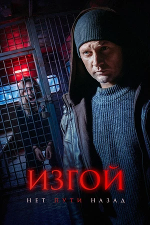 Постер к сериалу Изгой. Нет пути назад (2026)