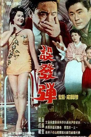 Постер к фильму Шальная пуля (1961)