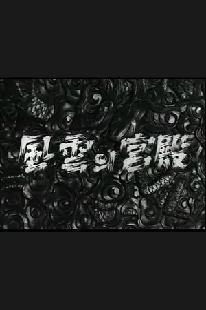 Постер к фильму Pungunui gungjeon (1957)