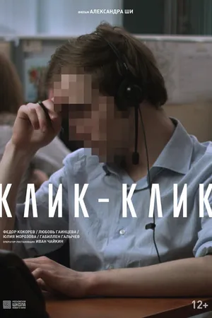 Постер к фильму Клик-клик (2018)