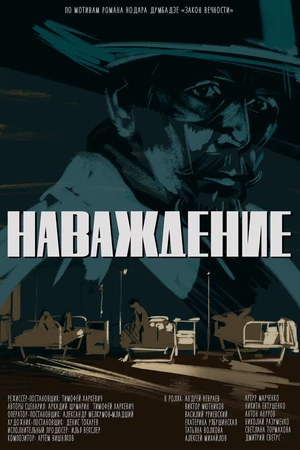 Постер к фильму Наваждение (2020)