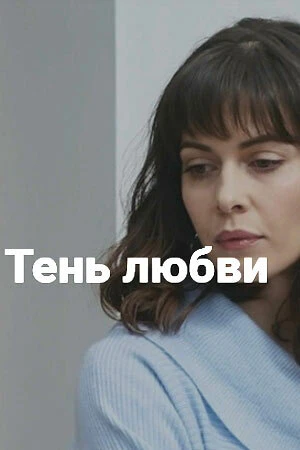 Постер к фильму Тень любви (2018)