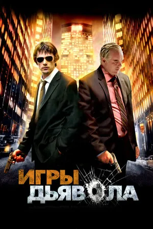 Постер к фильму Игры дьявола (2007)