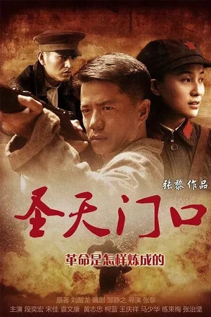 Постер к сериалу Святые врата (2012 - 2013)