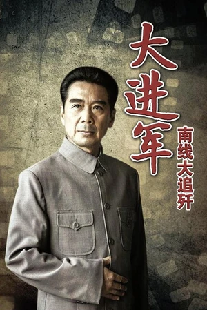 Постер к фильму 大进军2：南线大追歼 (1997)