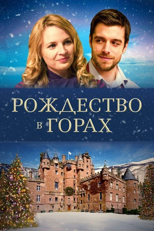 Постер к фильму Рождество в горах (2019)