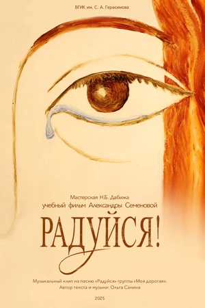 Постер к мультфильму Радуйся! (2025)