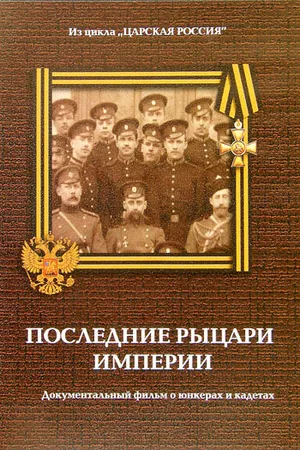 Постер к фильму Юнкера. Последние рыцари Империи (2007)