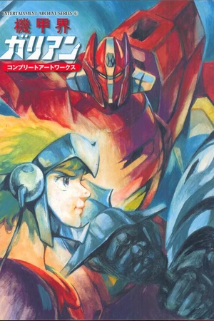 Постер к аниме Галиент OVA (1986)