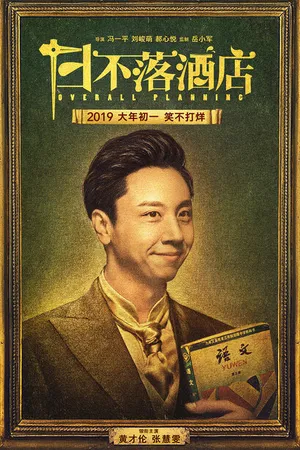 Постер к фильму Генеральное планирование (2019)