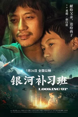 Постер к фильму Глядя вверх (2019)